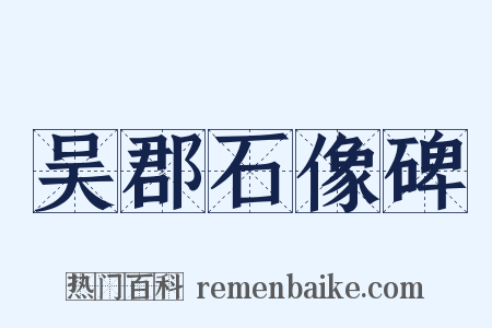 吴郡石像碑是什么意思的图片